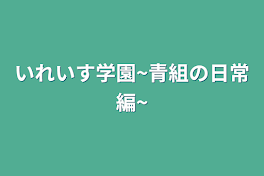 いれいす学園~青組の日常編~