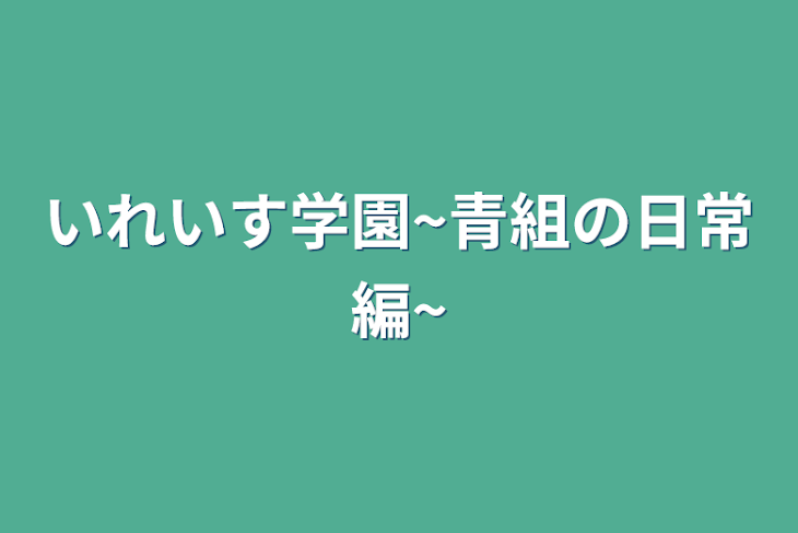 「いれいす学園~青組の日常編~」のメインビジュアル