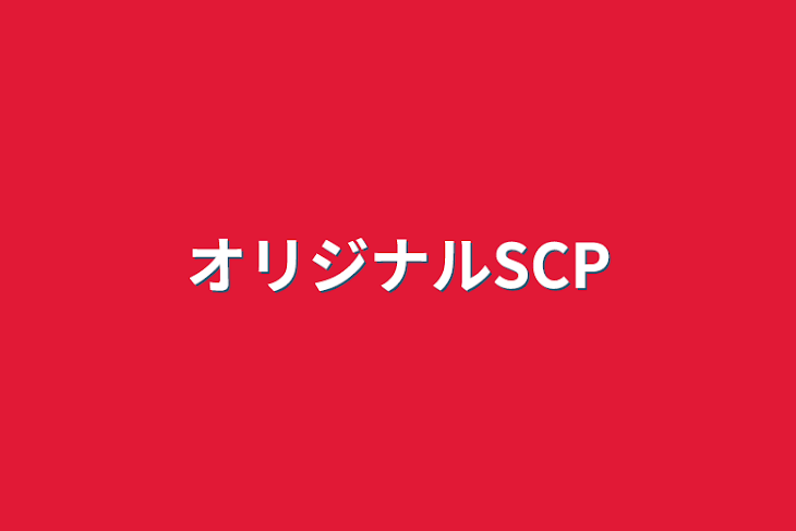 「オリジナルSCP」のメインビジュアル