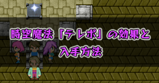 FF5_テレポ