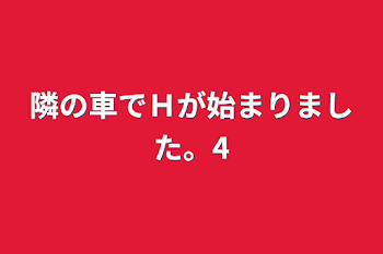 隣の車でＨが始まりました。4