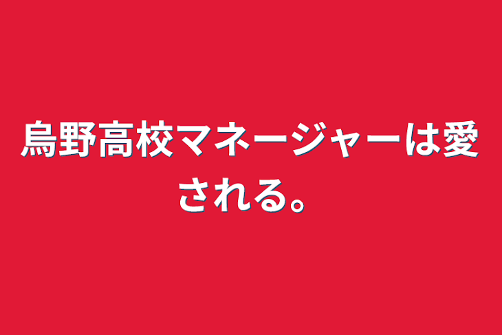 「烏野高校マネージャーは愛される。」のメインビジュアル