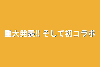 重大発表‼️ そして初コラボ