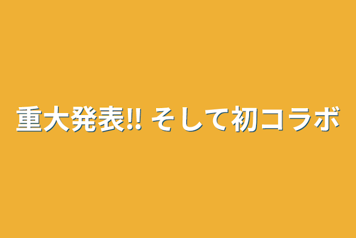 「重大発表‼️ そして初コラボ」のメインビジュアル