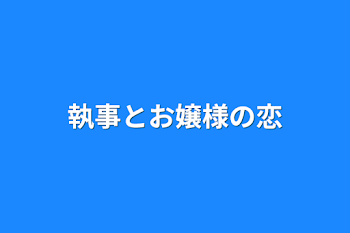 「執事とお嬢様の恋」のメインビジュアル