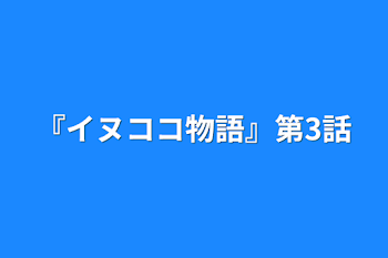 「『イヌココ物語』第3話」のメインビジュアル