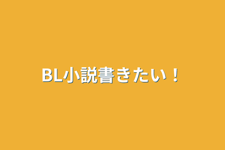 「BL小説書きたい！」のメインビジュアル