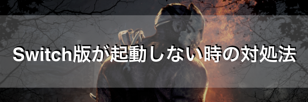 Dbd Switch版が起動しない時の対処法と再起動のやり方 Dead By Daylight 神ゲー攻略