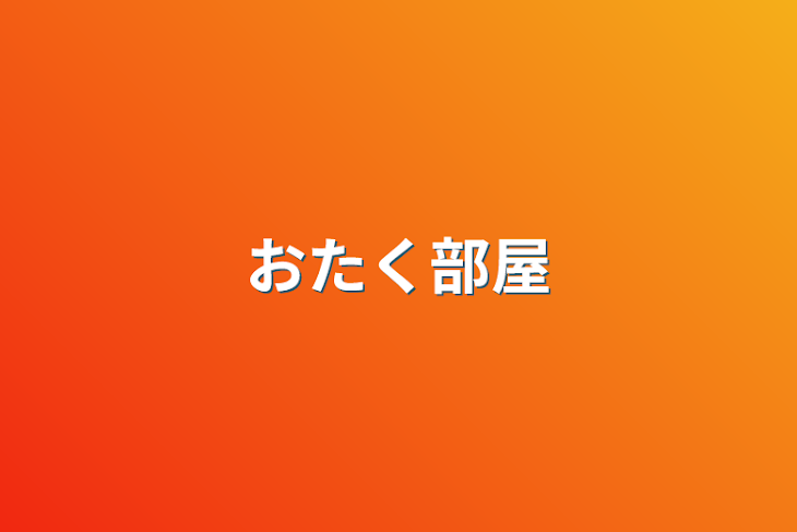 「おたく部屋」のメインビジュアル