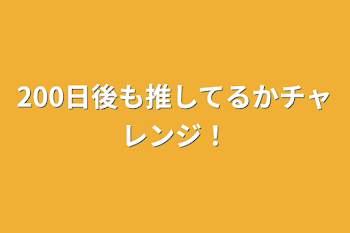 「200日後も推してるかチャレンジ！」のメインビジュアル