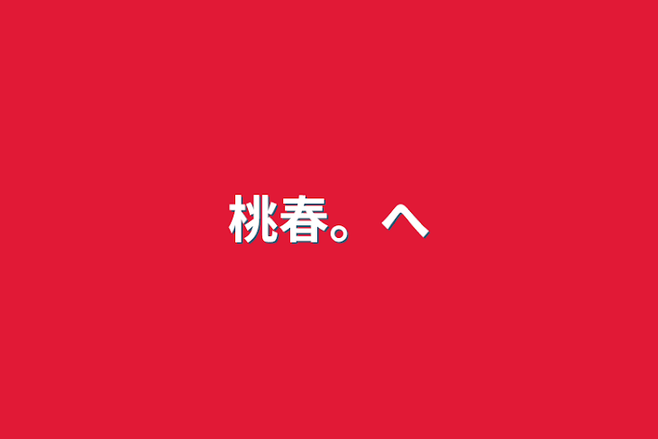 「桃春。様へ」のメインビジュアル