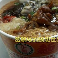 正義蚵仔麵線(九堂店)