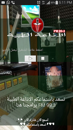 الاذاعة الطبية 99.3