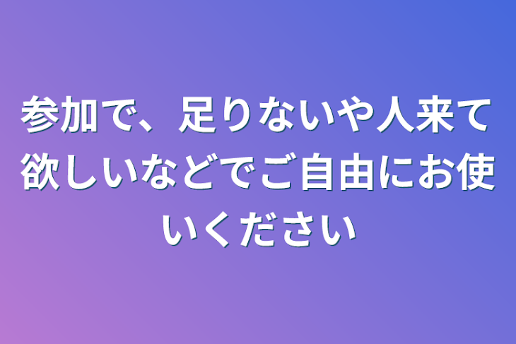 「参加で、足りないや人来て欲しいなどでご自由にお使いください」のメインビジュアル