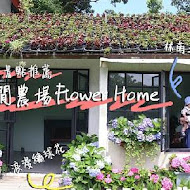 花露農場 Flower Home