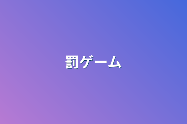 「罰ゲーム」のメインビジュアル