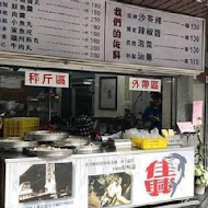 大稻埕 佳興魚丸店