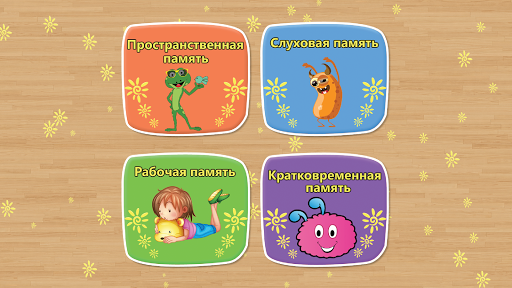 Игра для развития памяти детей