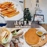 達利早餐 Daily Breakfast(永貞店)