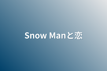 Snow Manと恋