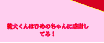 ひめのさん、下手なのは許してください！