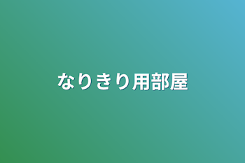 なりきり用部屋