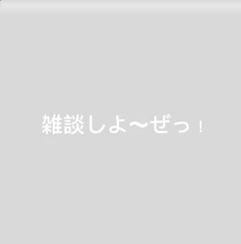 「雑談しよ〜ぜっ！」のメインビジュアル