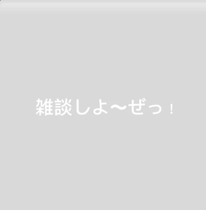 「雑談しよ〜ぜっ！」のメインビジュアル