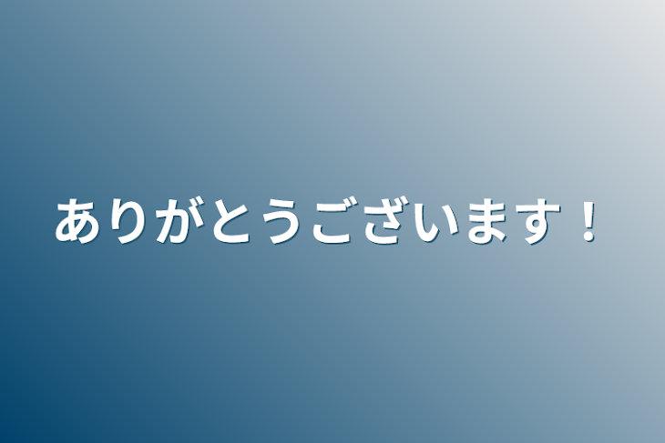 「ありがとうございます！」のメインビジュアル