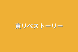 東リべストーリー