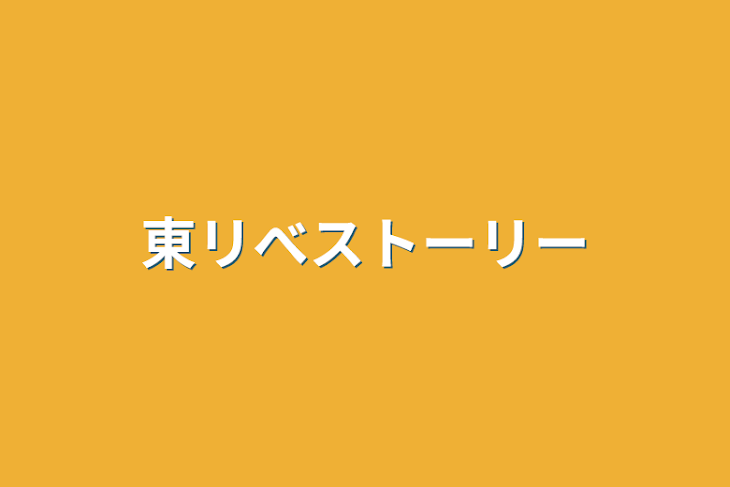 「東リべストーリー」のメインビジュアル