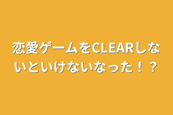 「恋愛ゲームをCLEARしないといけないなった！？」のメインビジュアル