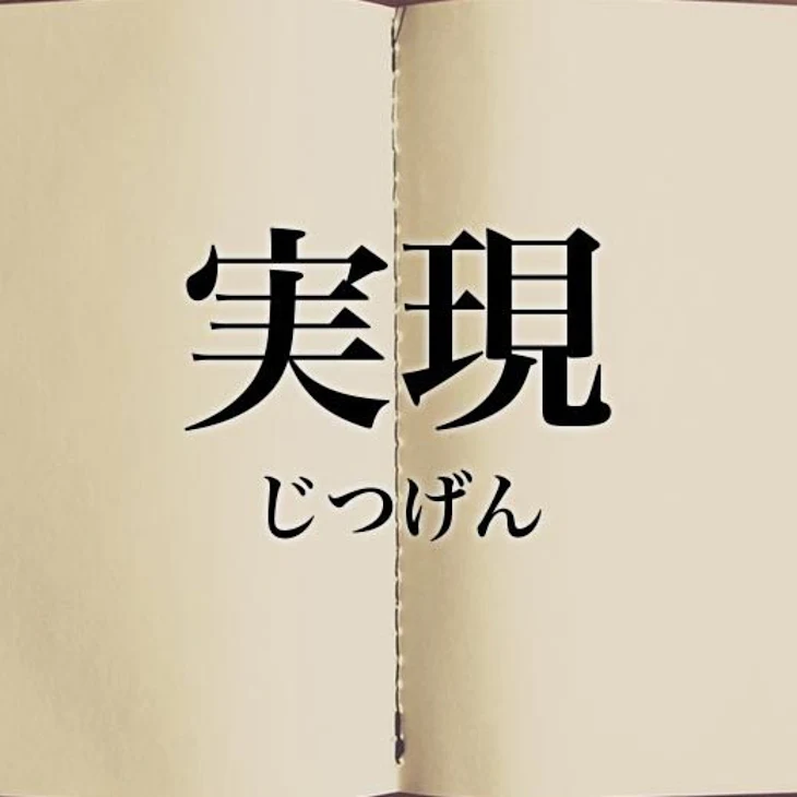 「実現妄想」のメインビジュアル