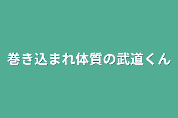 「巻き込まれ体質の武道くん」のメインビジュアル