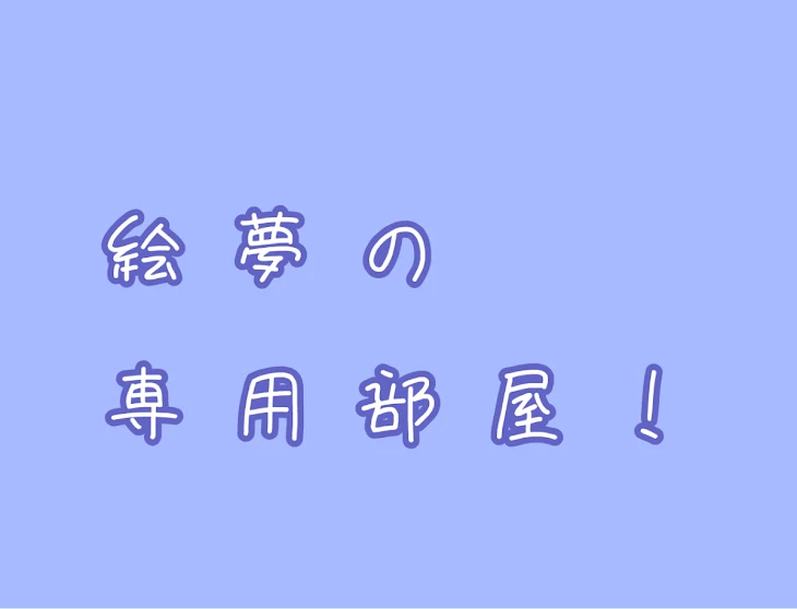 「専用部屋」のメインビジュアル