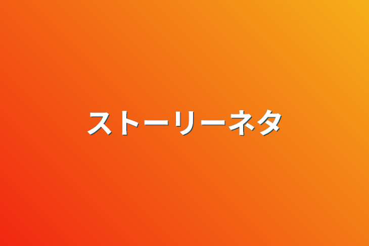 「ストーリーネタ」のメインビジュアル