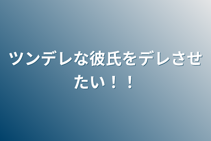 「ツンデレな彼氏をデレさせたい！！」のメインビジュアル