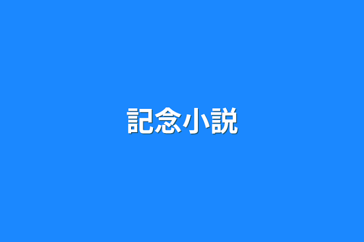 「記念小説」のメインビジュアル