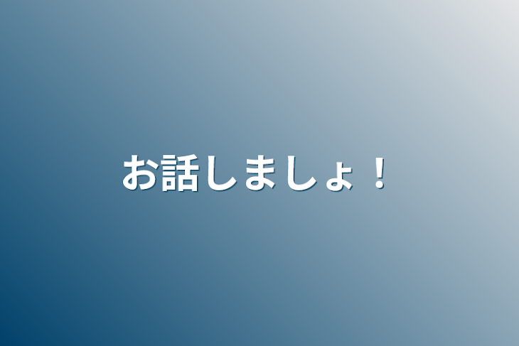 「お話しましょ！」のメインビジュアル