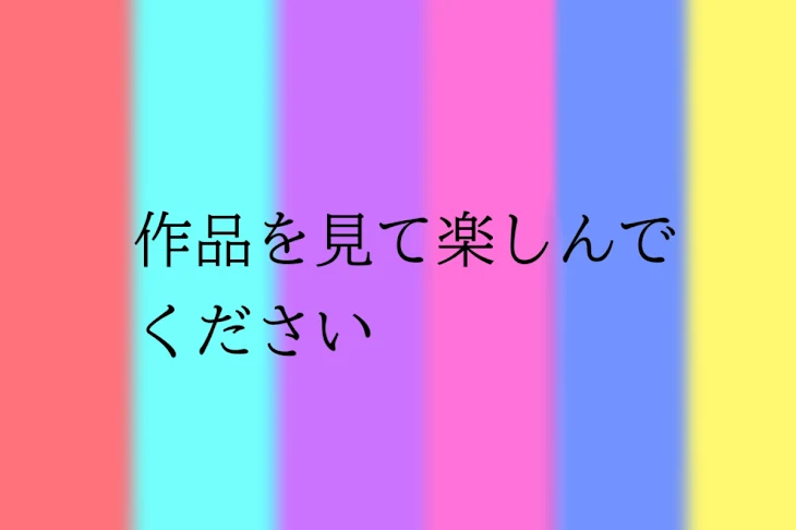 「作品を見て楽しんでください」のメインビジュアル