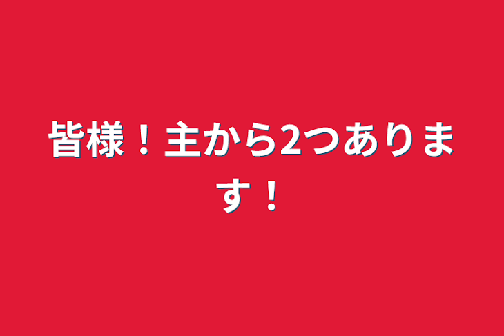 「皆様！主から2つあります！」のメインビジュアル