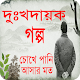 Download দুঃখদায়ক গল্প For PC Windows and Mac 1.0