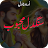 Sangdil Mehboob Romantic Novel icon