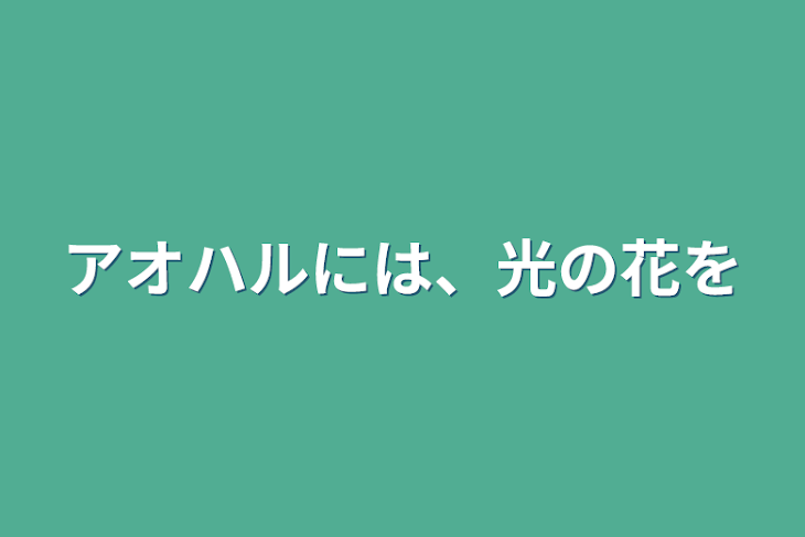 「アオハルには、光の花を」のメインビジュアル