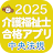 【中央法規】介護福祉士合格アプリ2025過去+模擬+一問一答 icon