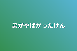 弟がやばかった件