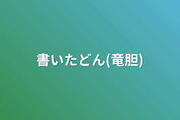 書いたどん(竜胆)