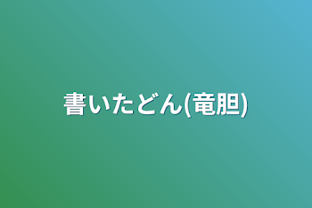 書いたどん(竜胆)