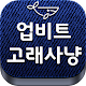 Download 업비트 고래사냥 For PC Windows and Mac 3.0