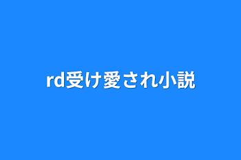 rd受け愛され小説